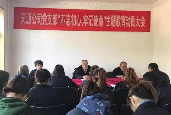 天源公司黨支部召開“不忘初心、牢記使命”主題教育動員大會.jpg